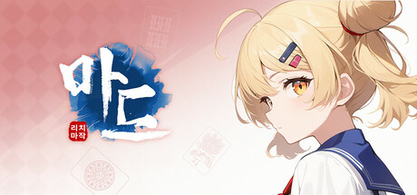 마드- 리치 마작(Mahjong Dream)