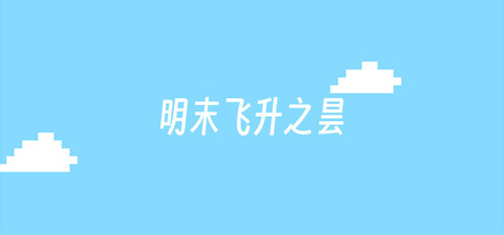 明末飞升之昙