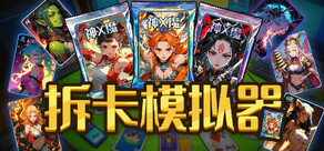 拆卡模拟器