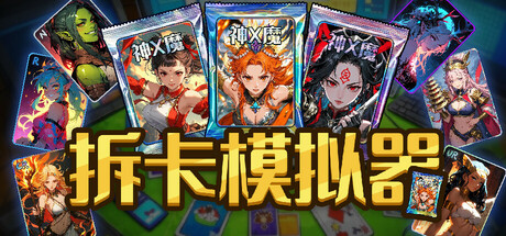 拆卡模拟器/Card Streamer Simulator—— 多国语言（含简体中文）免安装解压即玩版