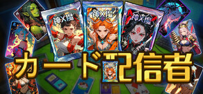 カード配信者