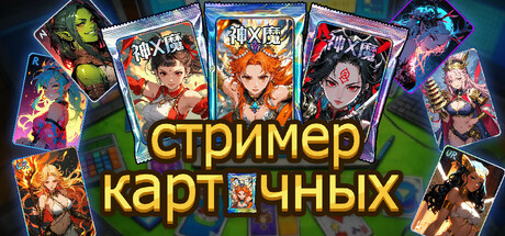 стример карточных