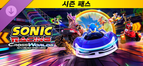 소닉 레이싱 크로스월드: 시즌 패스