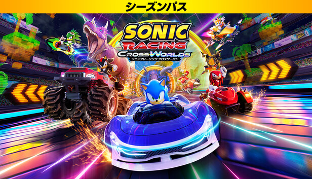 ソニックレーシング クロスワールド：シーズンパス