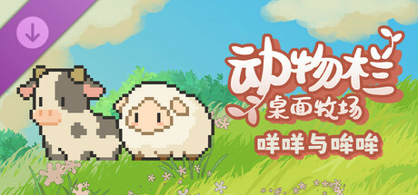 动物栏：桌面牧场 - 咩咩与哞哞