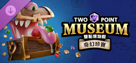 《雙點博物館》：《奇幻珍寶》