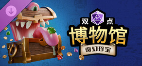 《双点博物馆：奇幻珍宝》