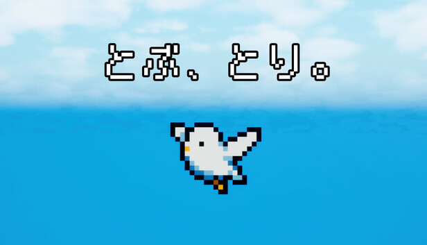 とぶとり Steam：とぶ、とり。