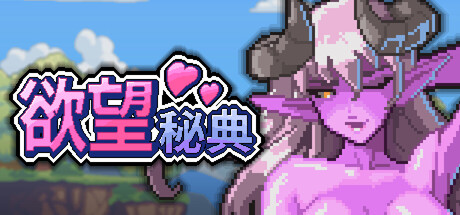 [GigiBee,Karne][RPG]欲望秘典v1.1.7[官中/步兵][PC][174M][PikPak]