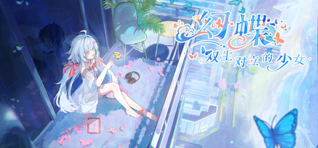 幻蝶：双生对立的少女 — Steam header