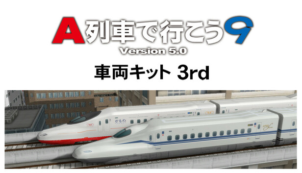 A列車で行こう9 A列車で行こう9 Version5.0』“車両キット 2nd”が4月22日に発売