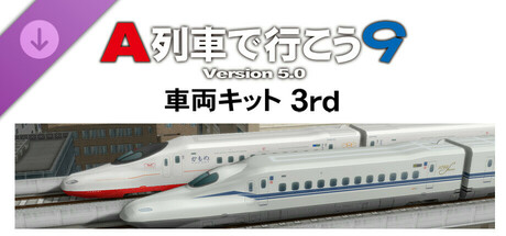 A列車で行こう９ Version5.0 - 車両キット3rd