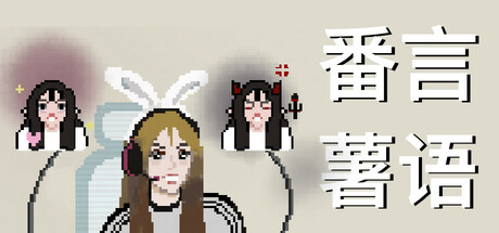 番言薯语 — Steam header
