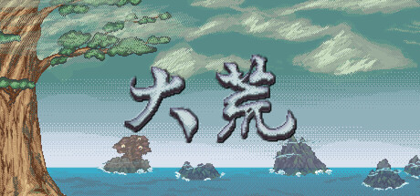 大荒