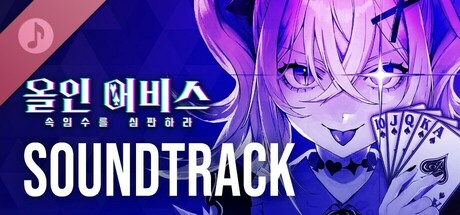 올인 어비스 : 속임수를 심판하라 - SOUNDTRACK