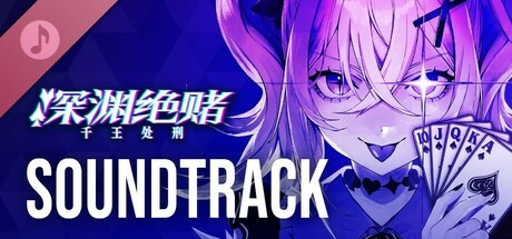 深渊绝赌：千王处刑 - SOUNDTRACK