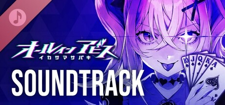 オールインアビス イカサマサバキ SOUNDTRACK