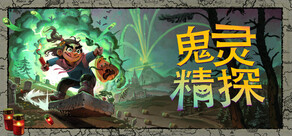鬼灵精探 - Ghost Haunting