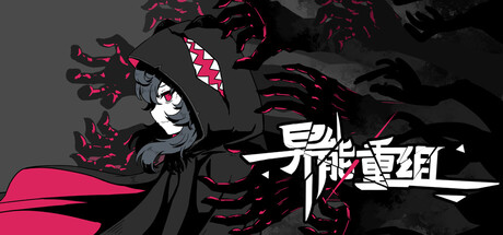 《异能重组/Powers Reconfiguration》———多国语言（含简体中文）免安装解压即玩版