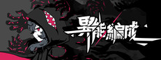 异能重组