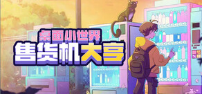 售货机大亨：桌面小世界