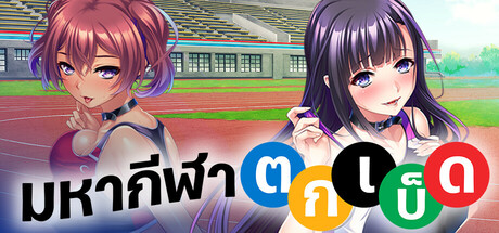 มหากีฬาตกเบ็ด