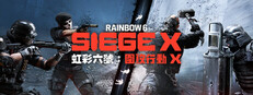 《虹彩六號：圍攻行動 X》