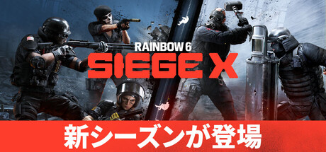 レインボーシックス シージ エックス 