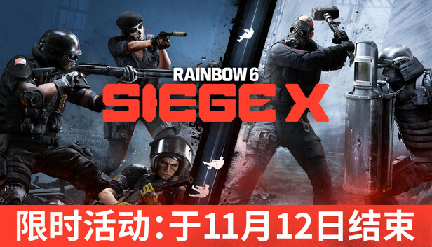 《彩虹六号：围攻X》