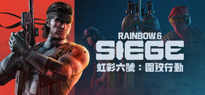 《虹彩六號：圍攻行動》