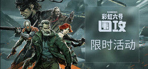 彩虹六号：围攻