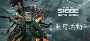 《虹彩六號：圍攻行動》