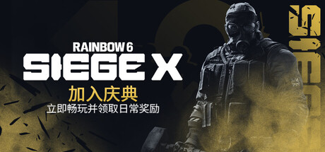 Steam 上的彩虹六号：围攻X