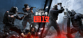 彩虹六号：围攻