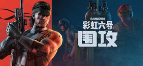 彩虹六号：围攻X