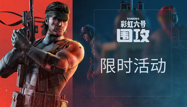 Steam 上的彩虹六号：围攻
