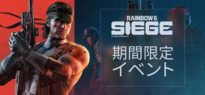 レインボーシックス シージ