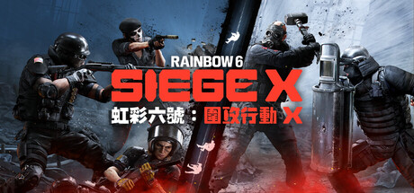 《虹彩六號:圍攻行動 X》
