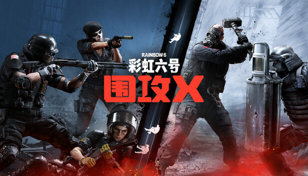 Steam 上的彩虹六号：围攻X