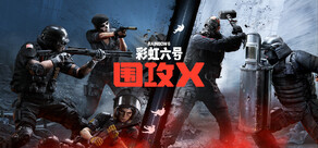 《彩虹六号:围攻X》