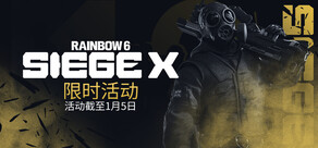 彩虹六号：围攻X