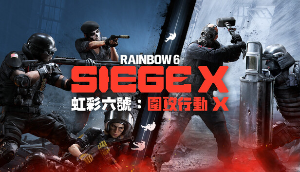 《虹彩六號:圍攻行動 X》