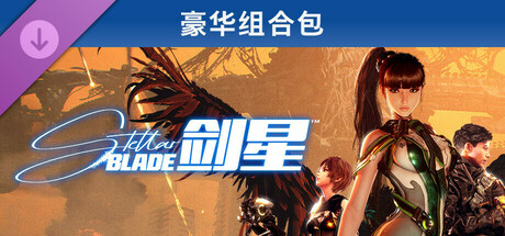《剑星》豪华组合包