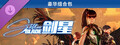 《剑星》豪华组合包