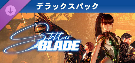 『Stellar Blade』デラックスパック