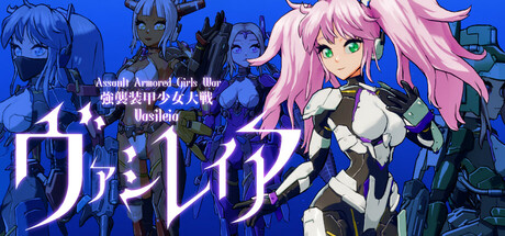 強襲装甲少女大戦　ヴァシレイア