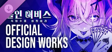 올인 어비스 : 속임수를 심판하라 - OFFICIAL DESIGN WORKS