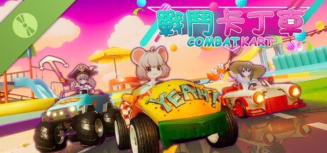 戰鬥卡丁車 Demo