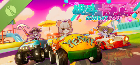 战斗卡丁车 Demo