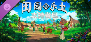 田园乐土 - 支持者包